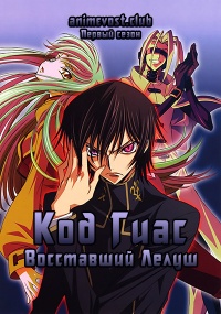 Код Гиас: Восставший Лелуш, Сезон 1 (2006) 720 HD