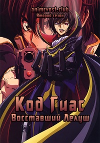 Код Гиас: Восставший Лелуш, Сезон 2 (2008) 720 HD
