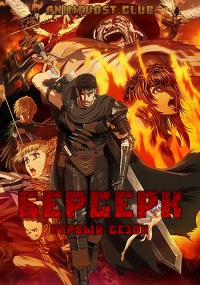 Берсерк, Сезон 1 (1997) 720 HD