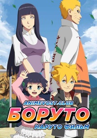 Боруто: Наруто. Фильм (2015) 720 HD