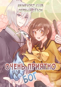 Очень приятно, Бог, Сезон 1 (2012) 720 HD