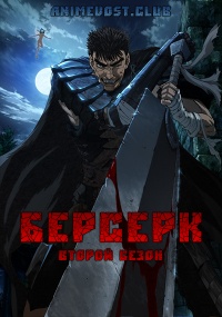 Берсерк, Сезон 2 (2016) 720 HD