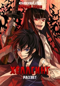 Хеллсинг: Рассвет, Сезон 1 (2011) 720 HD