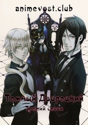 Темный дворецкий, Сезон 3 (2014) 720 HD