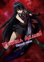 Убийца Акаме!, Сезон 1 (2014) 720 HD