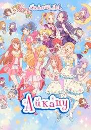 Айкацу! (2012) 720 HD