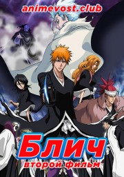 Блич 2 (2007) 720 HD