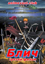Блич 3 (2008) 720 HD