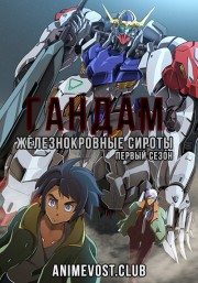Гандам: Железнокровные сироты, Сезон 1 (2015) 720 HD