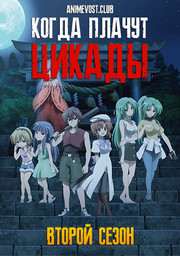 Когда плачут цикады, Сезон 2 (2007) 720 HD