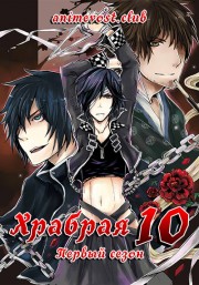 Храбрая десятка, Сезон 1 (2012) 720 HD