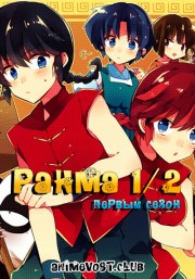 Ранма 1/2, Сезон 1 (1989) 720 HD