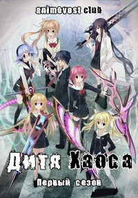 Дитя хаоса, Сезон 1 (2017) 720 HD