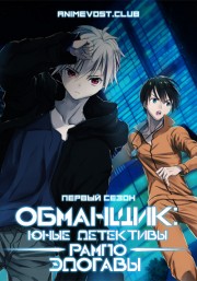 Обманщик: «Юные детективы» Рампо Эдогавы, Сезон 1 (2016) 720 HD