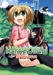 Марафонцы!, Сезон 1 (2016) 720 HD