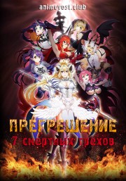 Прегрешение: Семь смертных грехов (2017) 720 HD