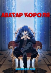 Аватар короля (2017) 720 HD