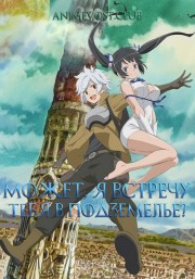 Может, я встречу тебя в подземелье? (2015) 720 HD