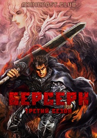 Берсерк, Сезон 3 (2017) 720 HD