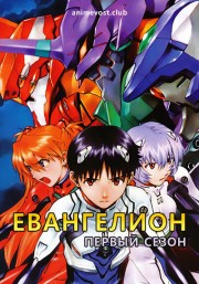 Евангелион, Сезон 1 (1995) 720 HD
