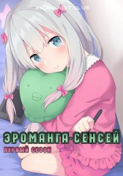 Эроманга-сенсей, Сезон 1 (2017) 720 HD