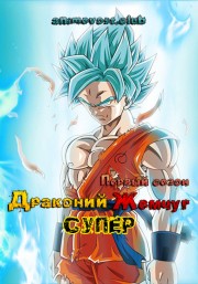 Драконий жемчуг: Супер, Сезон 1 (2015) 720 HD