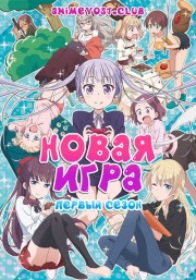 Новая игра!, Сезон 1 (2016) 720 HD