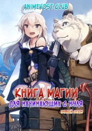 Книга магии для начинающих с нуля, Сезон 1 (2017) 720 HD