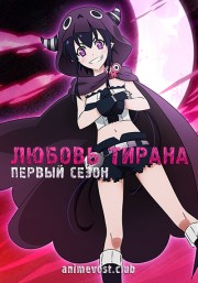 Любовь тирана, Сезон 1 (2017) 720 HD