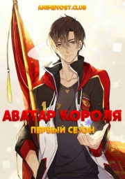 Аватар короля, Сезон 1 (2017) 720 HD