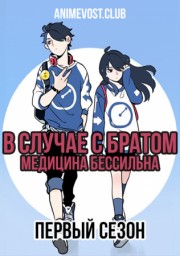 В случае с братом медицина бессильна, Сезон 1 (2017) 720 HD