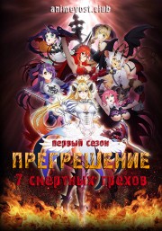 Прегрешение: Семь смертных грехов, Сезон 1 (2017) 720 HD