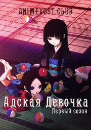 Адская девочка, Сезон 1 (2005) 720 HD