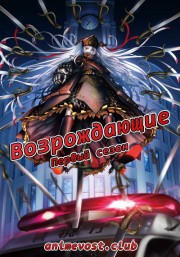Возрождающие, Сезон 1 (2017) 720 HD