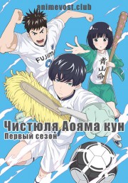 Чистюля Аояма кун, Сезон 1 (2017) 720 HD