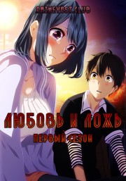 Любовь и ложь, Сезон 1 (2017) 720 HD