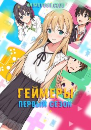Геймеры!, Сезон 1 (2017) 720 PC