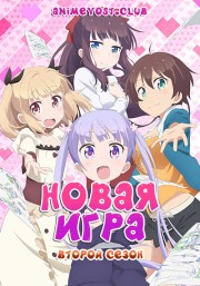 Новая игра!, Сезон 2 (2017) 720 HD