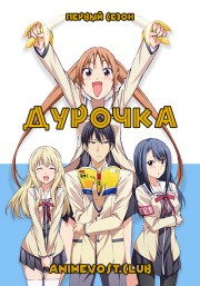 Дурочка, Сезон 1 (2017) 720 HD