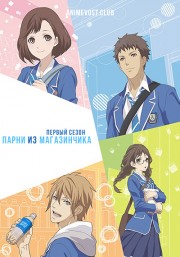 Парни из магазинчика, Сезон 1 (2017) 720 HD