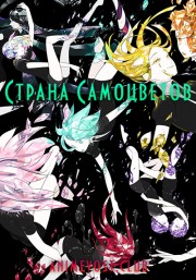 Страна самоцветов (2017) 720 HD