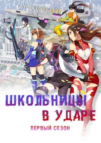 Школьницы в ударе, Сезон 1 (2017) 720 HD