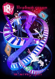 Измерение 18, Сезон 1 (2017) 720 HD