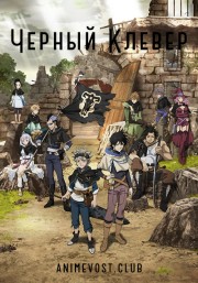 Черный клевер (2017) 720 HD