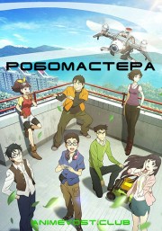 Робомастера (2017) 720 HD