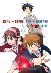 Семь - верно, три - неверно, Сезон 1 (2017) 720 HD