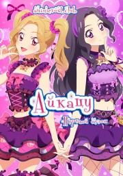 Айкацу!, Сезон 1 (2012) 720 HD