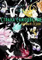 Страна самоцветов, Сезон 1 (2017) 720 HD