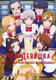 Моя девушка - убежденная извращенка-девственница, Сезон 1 (2017) 720 HD