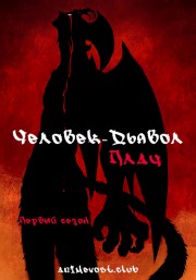 Человек-дьявол: Плач, Сезон 1 (2018) 720 HD